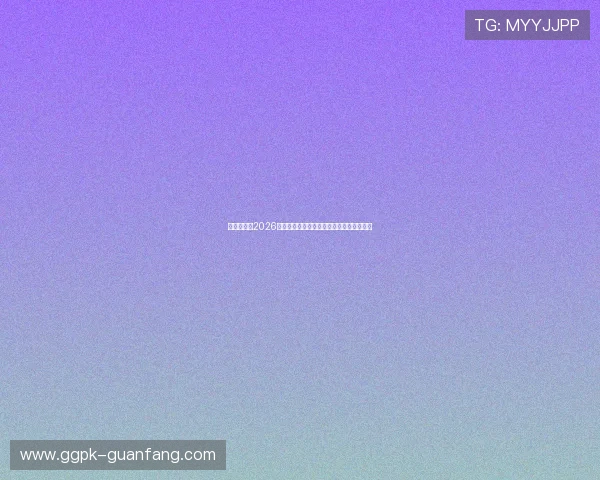 娱乐有范:2026年世界杯精彩瞬间回顾与明星球员深度分析 娱乐有范:2026年世界杯精彩瞬间回顾与明星球员深度分析
