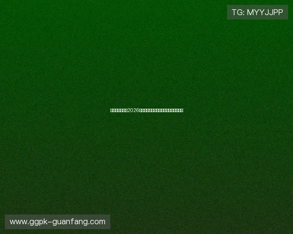 皇冠真人国际:2026世界杯赛场内幕揭秘与裁判判罚争议分析 皇冠真人国际:2026世界杯赛场内幕揭秘与裁判判罚争议分析